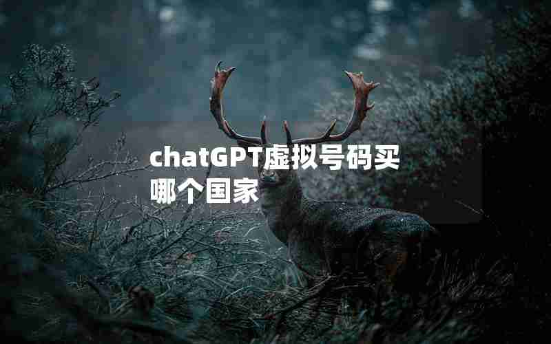 chatGPT虚拟号码买哪个国家