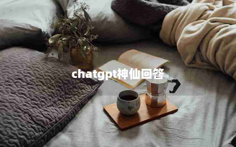 chatgpt神仙回答