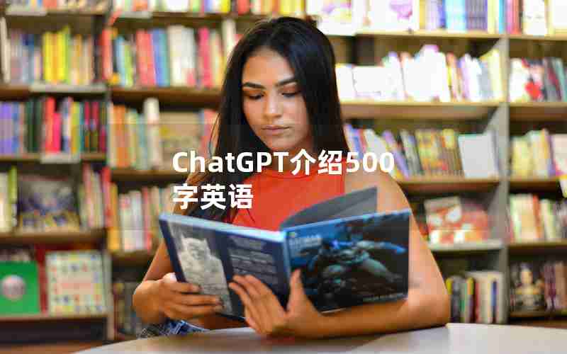 ChatGPT介绍500字英语