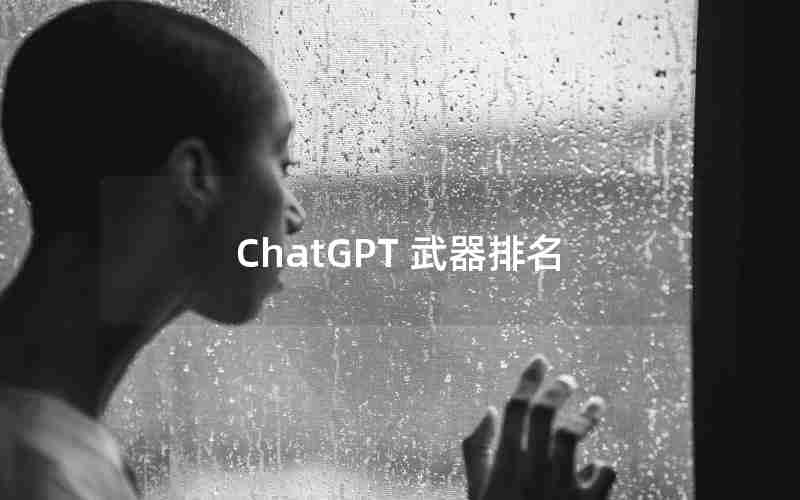 ChatGPT 武器排名
