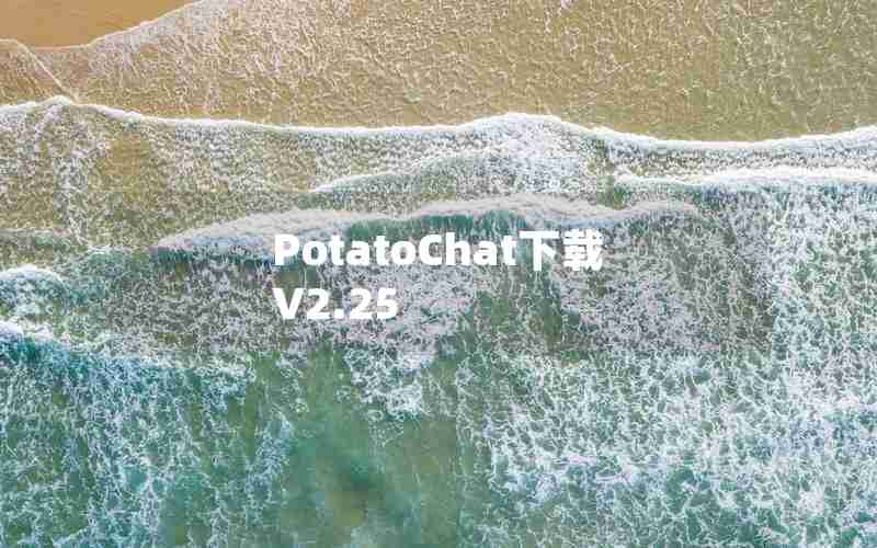 PotatoChat下载V2.25