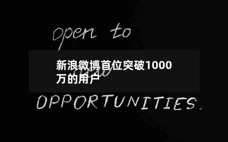 新浪微博首位突破1000万的用户