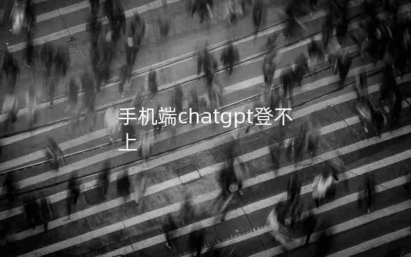 手机端chatgpt登不上