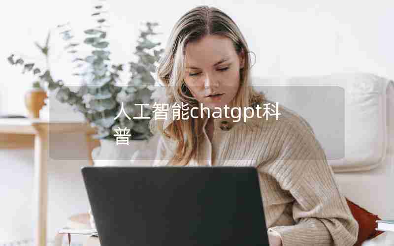 人工智能chatgpt科普