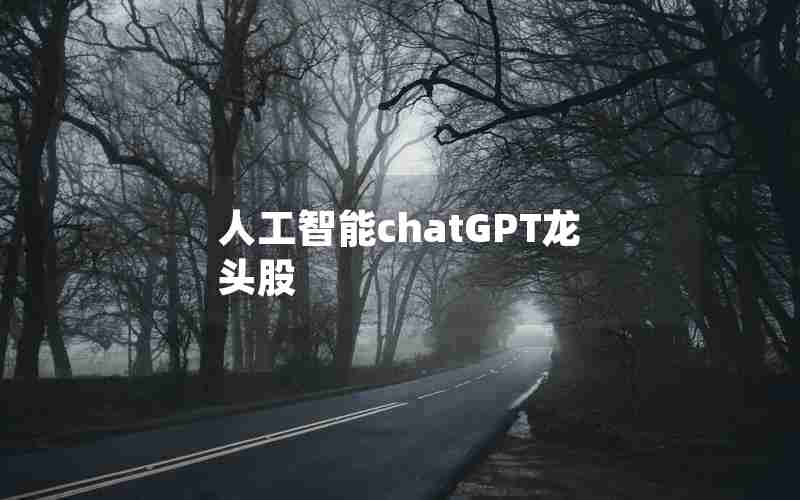 人工智能chatGPT龙头股