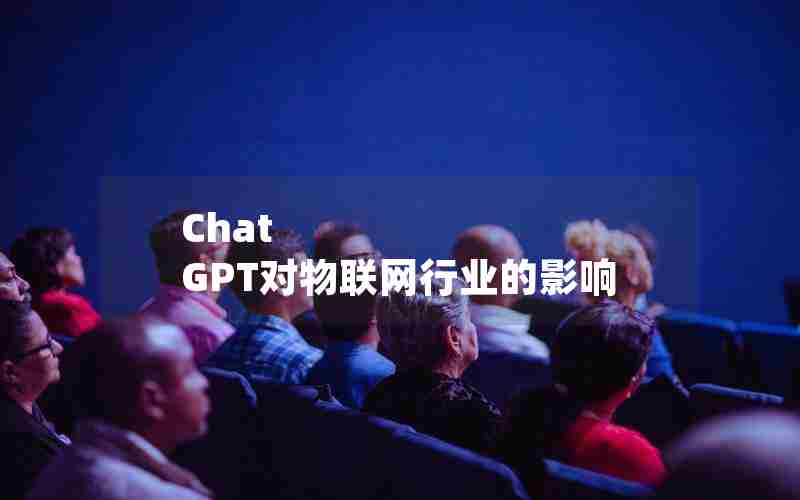 Chat GPT对物联网行业的影响