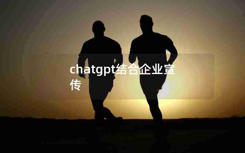 chatgpt结合企业宣传