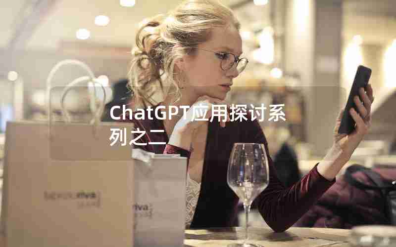 ChatGPT应用探讨系列之二