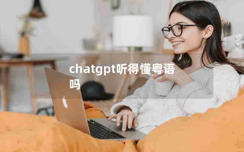 chatgpt听得懂粤语吗