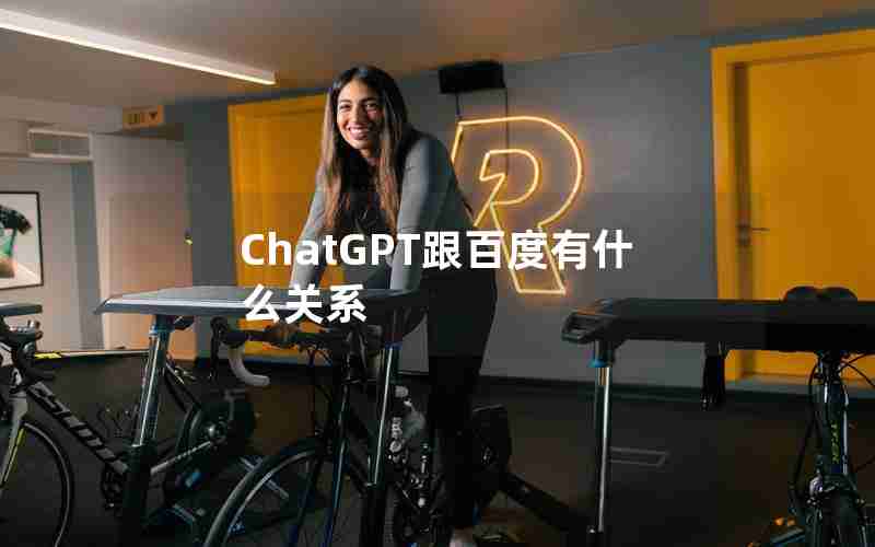 ChatGPT跟百度有什么关系