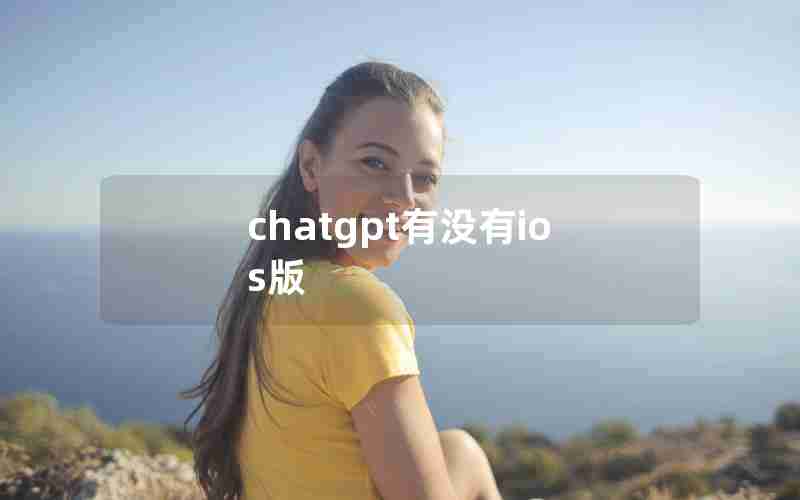 chatgpt有没有ios版