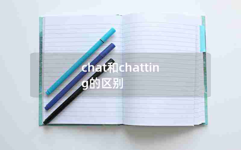 chat和chatting的区别