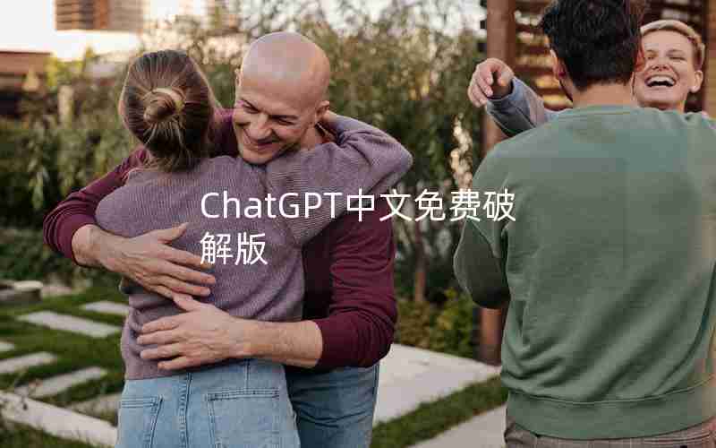 ChatGPT中文免费破解版