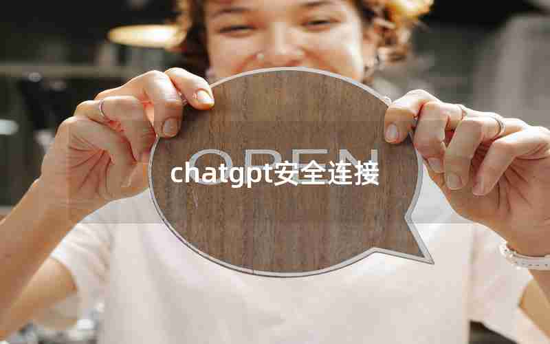 chatgpt安全连接