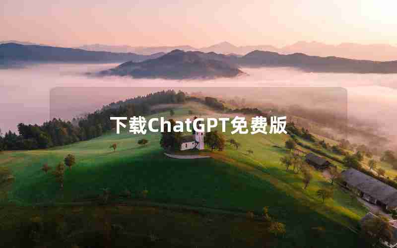 下载ChatGPT免费版