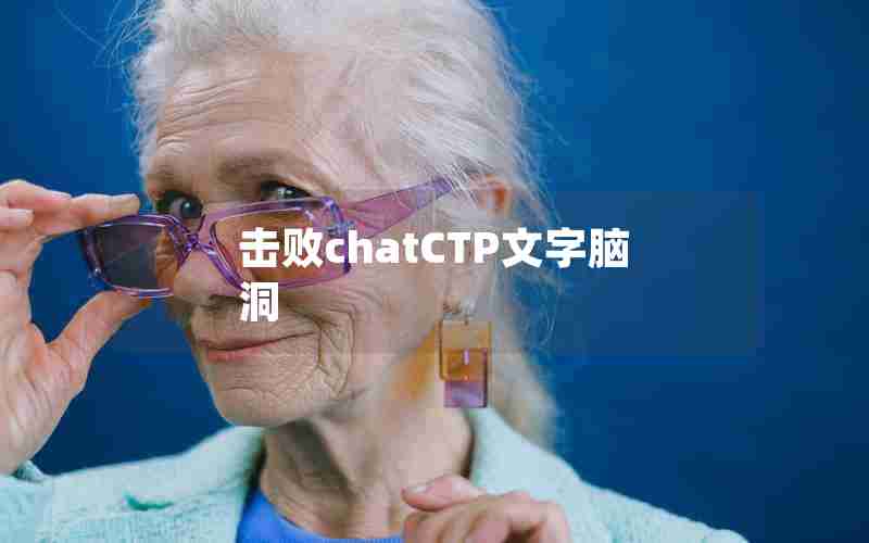 击败chatCTP文字脑洞