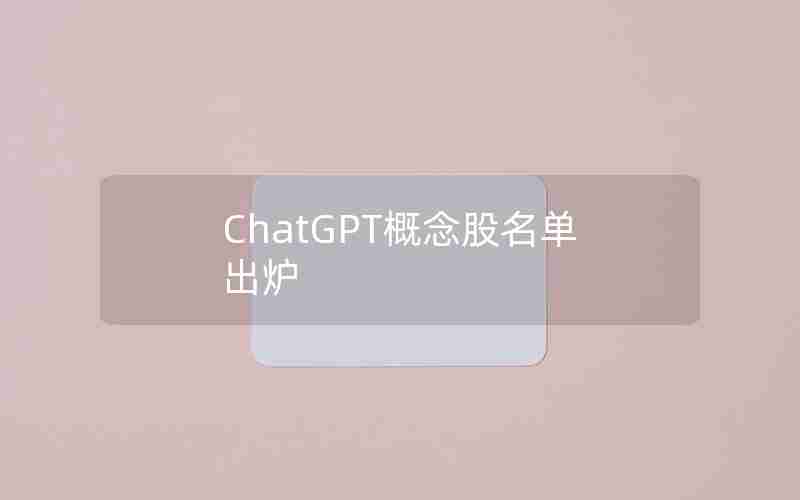 ChatGPT概念股名单出炉