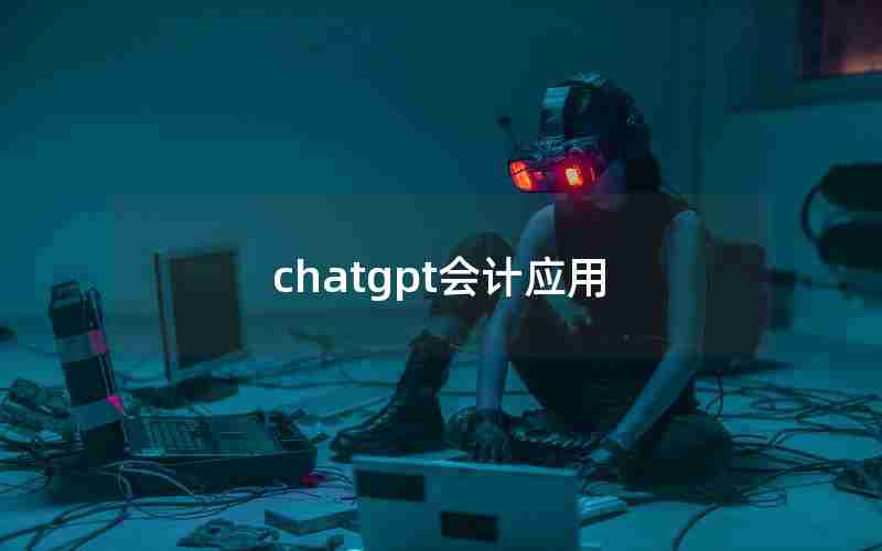 chatgpt会计应用