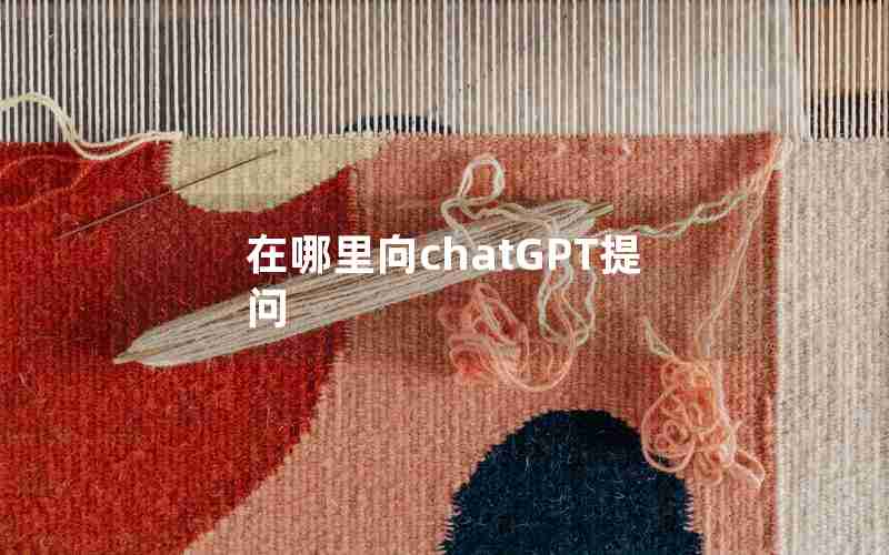 在哪里向chatGPT提问