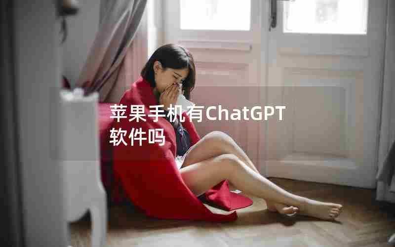 苹果手机有ChatGPT软件吗