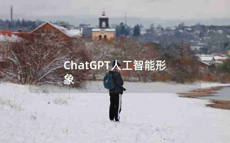 ChatGPT人工智能形象