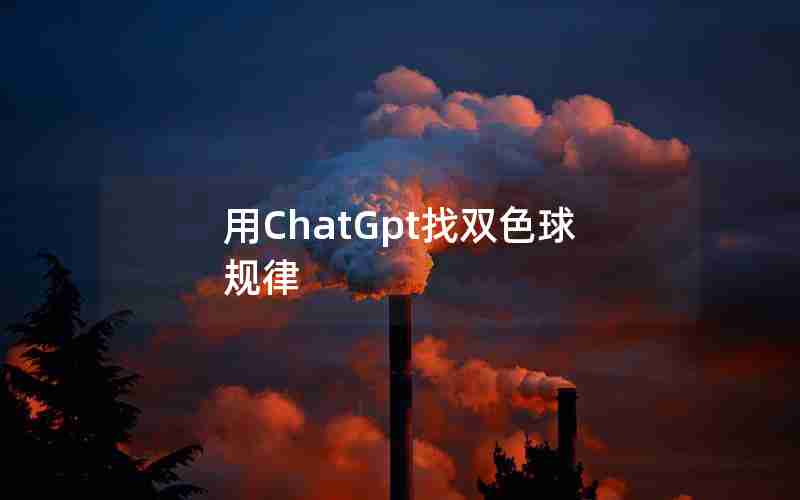 用ChatGpt找双色球规律