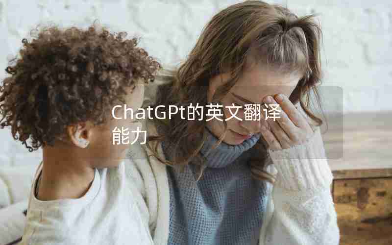 ChatGPt的英文翻译能力