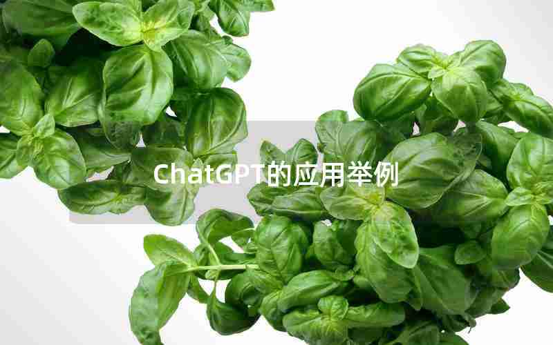 ChatGPT的应用举例