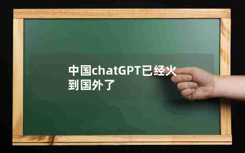 中国chatGPT已经火到国外了