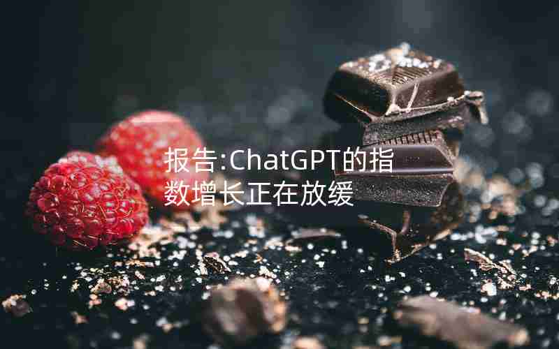 报告:ChatGPT的指数增长正在放缓