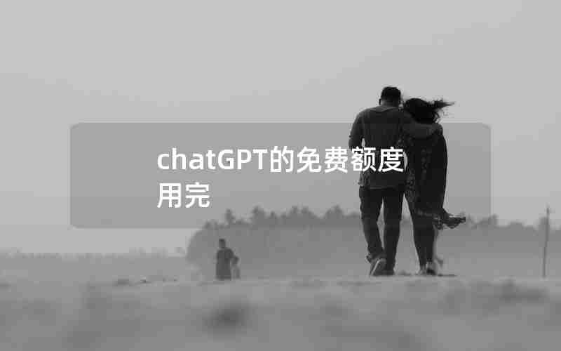 chatGPT的免费额度用完