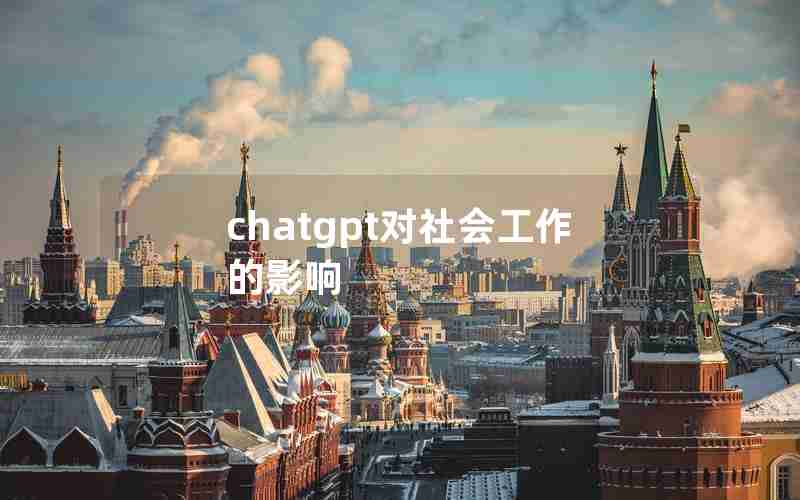 chatgpt对社会工作的影响