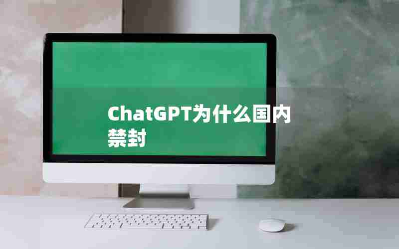 ChatGPT为什么国内禁封