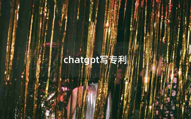 chatgpt写专利