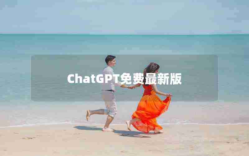 ChatGPT免费最新版