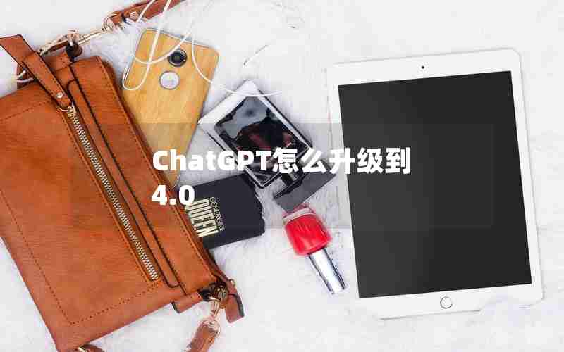 ChatGPT怎么升级到4.0