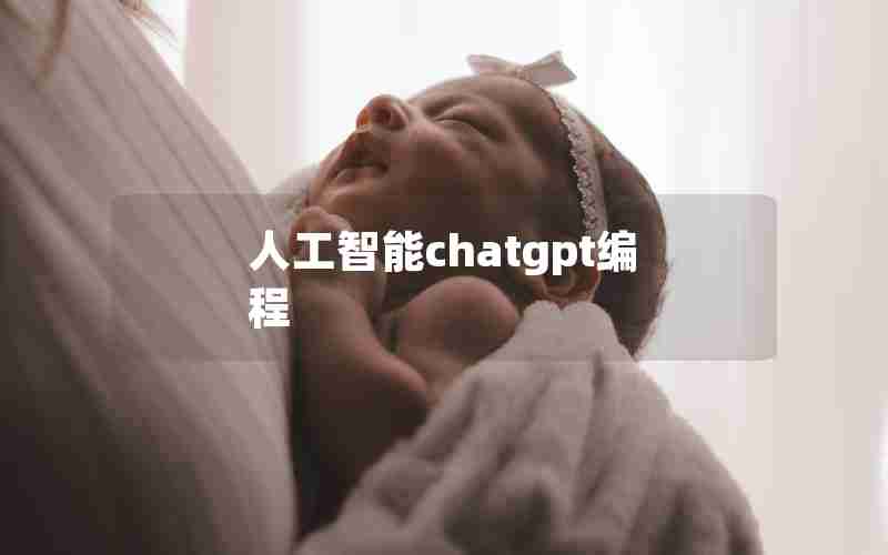 人工智能chatgpt编程