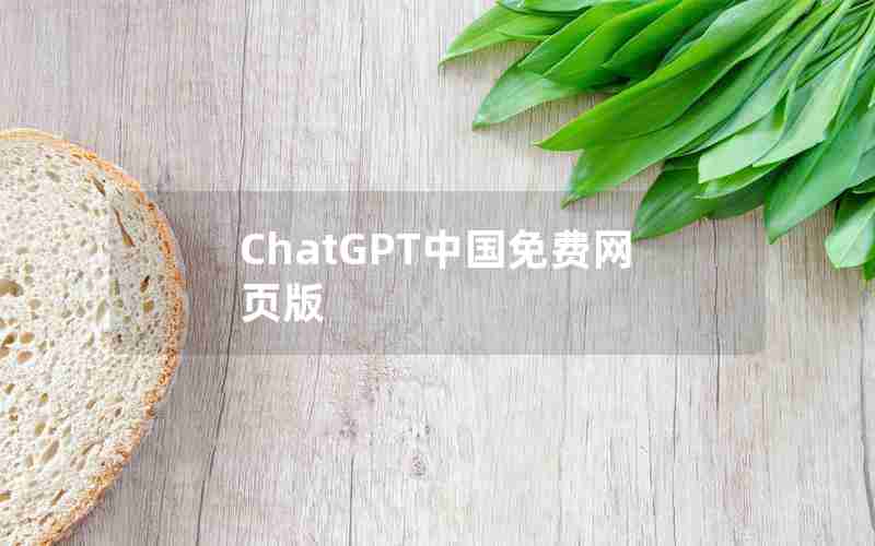 ChatGPT中国免费网页版