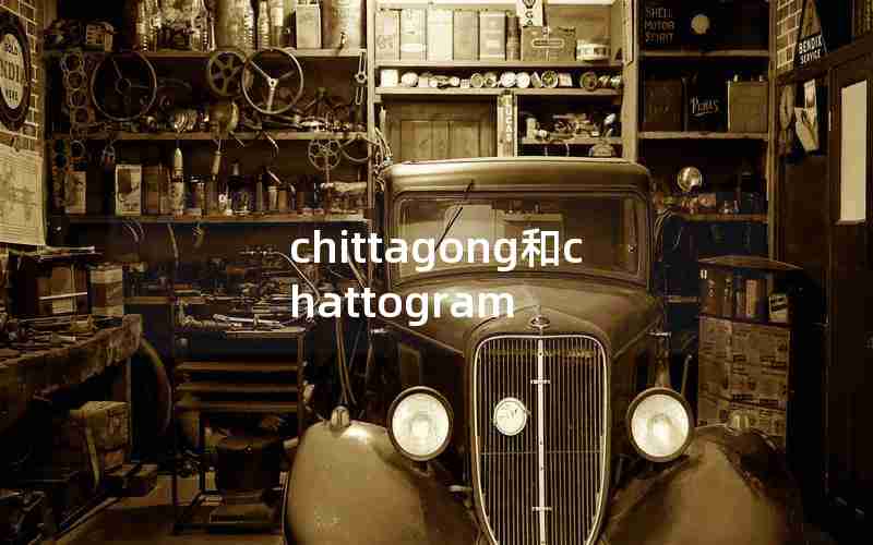 chittagong和chattogram