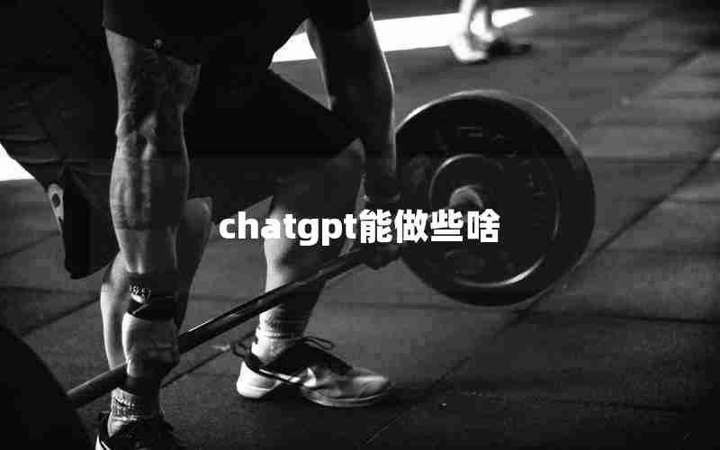 chatgpt能做些啥