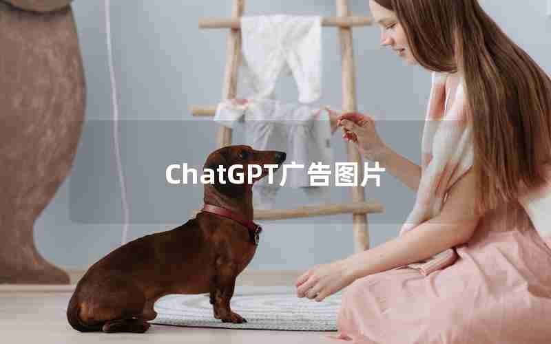 ChatGPT广告图片