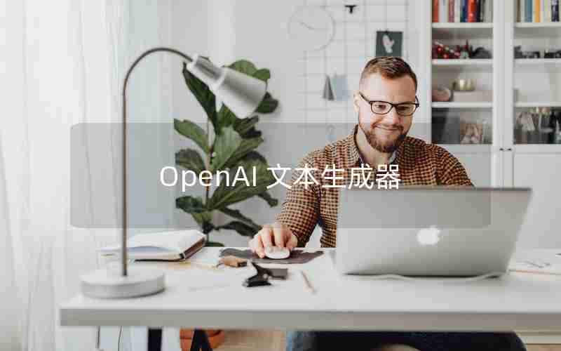 OpenAI 文本生成器