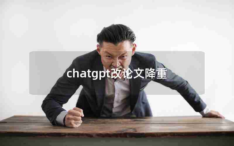 chatgpt改论文降重