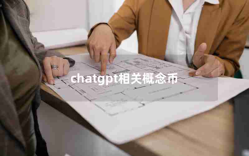 chatgpt相关概念币