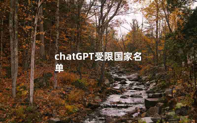 chatGPT受限国家名单