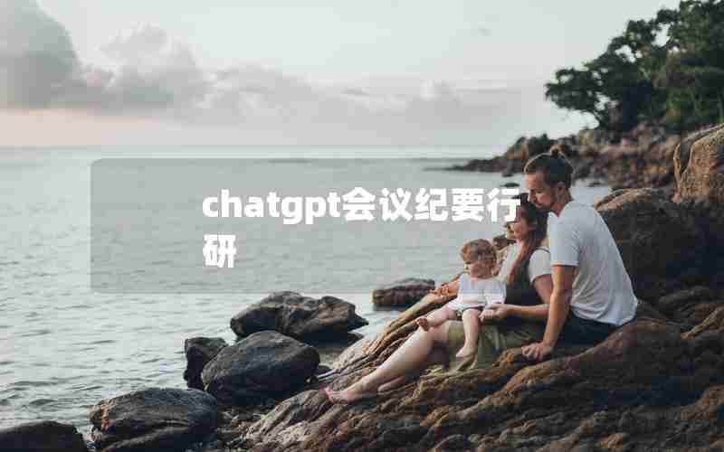 chatgpt会议纪要行研