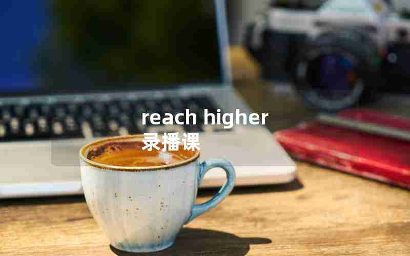 reach higher 录播课