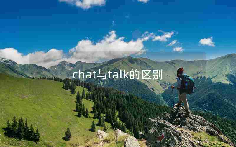 chat与talk的区别