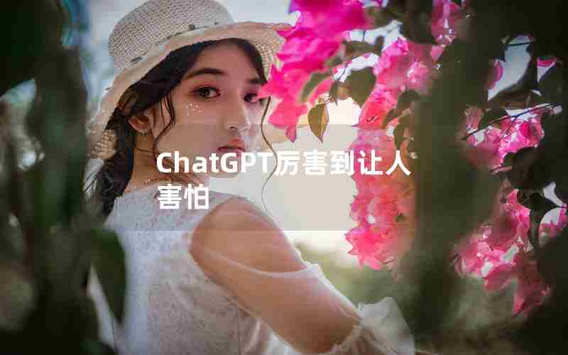 ChatGPT厉害到让人害怕