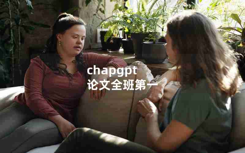 chapgpt 论文全班第一